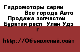 Гидромоторы серии OMS, Danfoss - Все города Авто » Продажа запчастей   . Бурятия респ.,Улан-Удэ г.